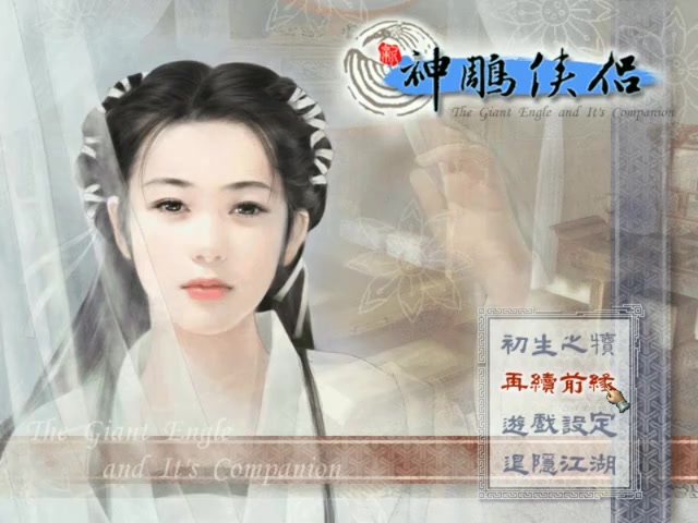 神雕侠侣饭版本