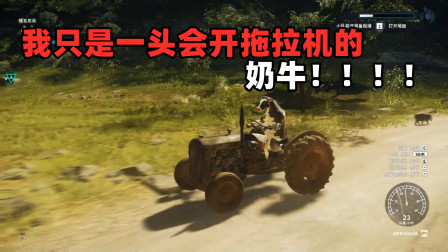 奶牛历险记01 水木清扬化身奶牛特工 会开拖拉机 还会开直升机!