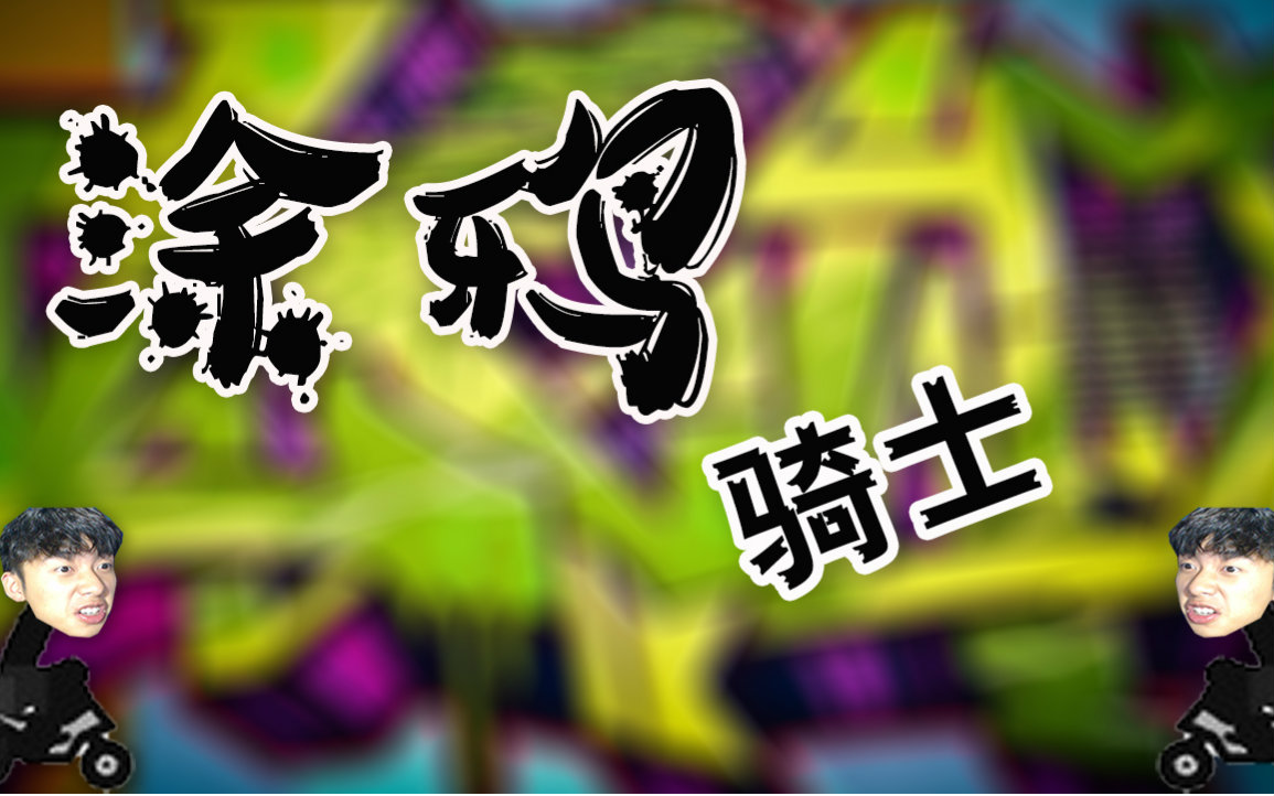 涂鸦骑士(draw rider#3丨摩托骑手来了!