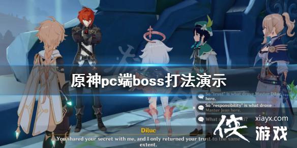 原神pc端boss怎么打pc端boss打法演示