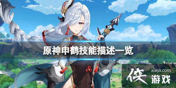 原神申鹤技能是什么申鹤技能描述一览