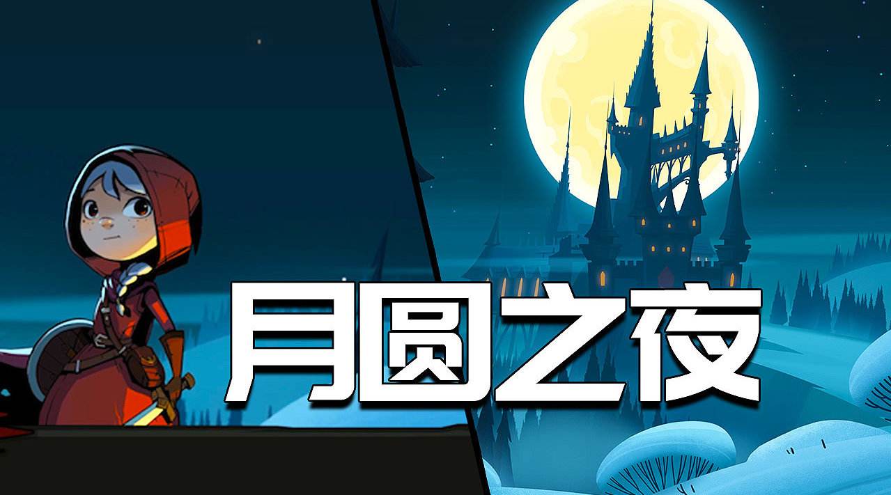 月圆之夜全职业解锁版-月圆之夜破解版下载v1.6.6.14 安卓版-侠游戏网