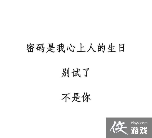 密码是我心上人的生日壁纸
