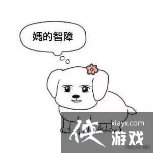 妈的智障出处