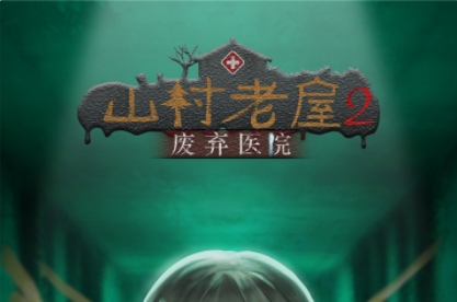 ɽ������2֮����ҽԺ��Ϸ���Դ�ȫ-ɽ������2֮����ҽԺ��1-4��ͨ�ع��Ի���