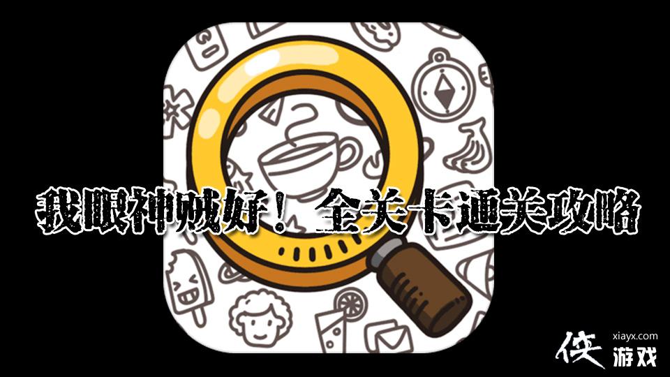 ������������Ϸ���Դ�ȫ-����������ȫ�ؿ�ͨ�ع���-������������Ϸ�𰸻���