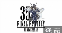 SE上线《最终幻想》35周年纪念网站 或有《FF16》情报