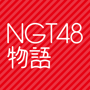 NGT48 1.0.0