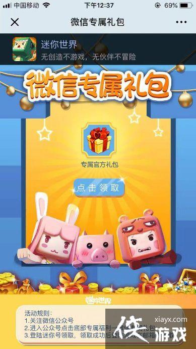 迷你世界微信专属礼包获得方法 迷你世界微信专属礼包获得方法