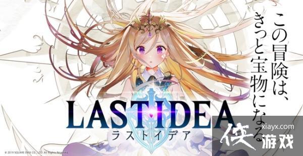 宝物猎人王道幻想冒险RPG《Last Idea》今日傍晚正式开服! 宝物猎人王道幻想冒险RPG《Last Idea》今日傍晚正式开服!