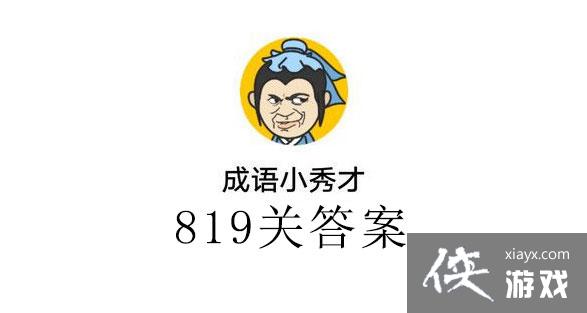 執法如山6,高山仰止5,言談舉止4,談笑自若3,自相殘殺2,殺雞儆猴1,雞犬