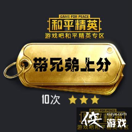 ��ƽ��Ӣ���ֵ��Ϸ�ѫ�³ƺŽ�����������