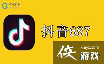 抖音女生687是什么意思 抖音女生687是什么意思