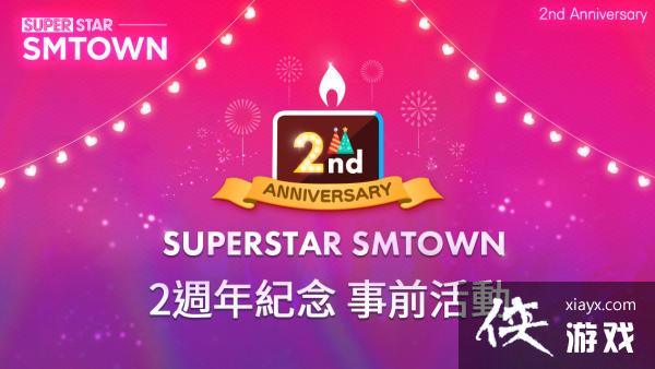 ֽࡶSUPERSTAR SMTOWNӭϷ2ǰʵʩУ