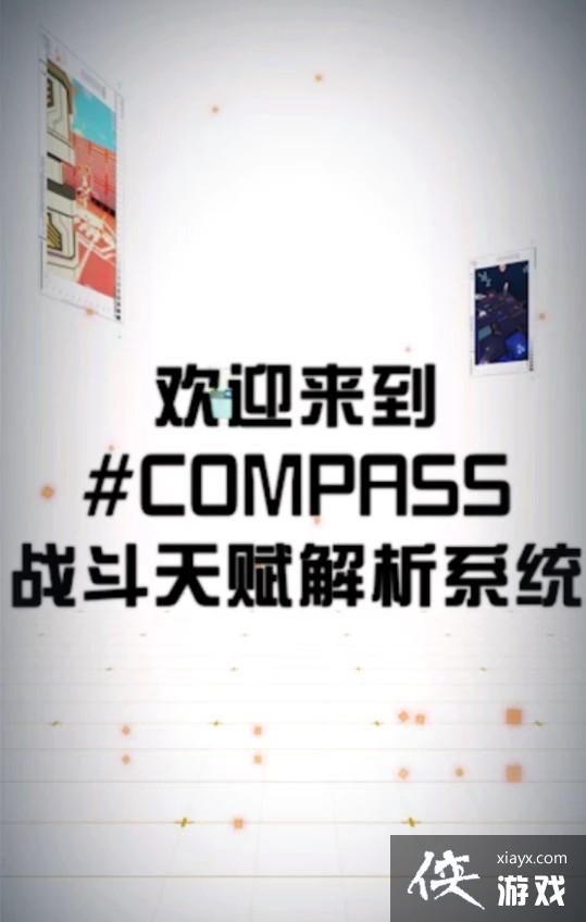 COMPASSս츳ϵͳMOBAƣⶼЩʲô