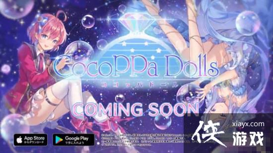 ǧװRPGCocoPPa DollsѾ