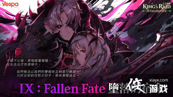 Kings Raid-֮ϮͳIX : Fallen Fate ȫݣħɪܽ