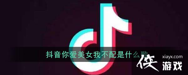 你爱美女我不配是什么歌-你爱美女我不配你说我的形象跟你一直不对味