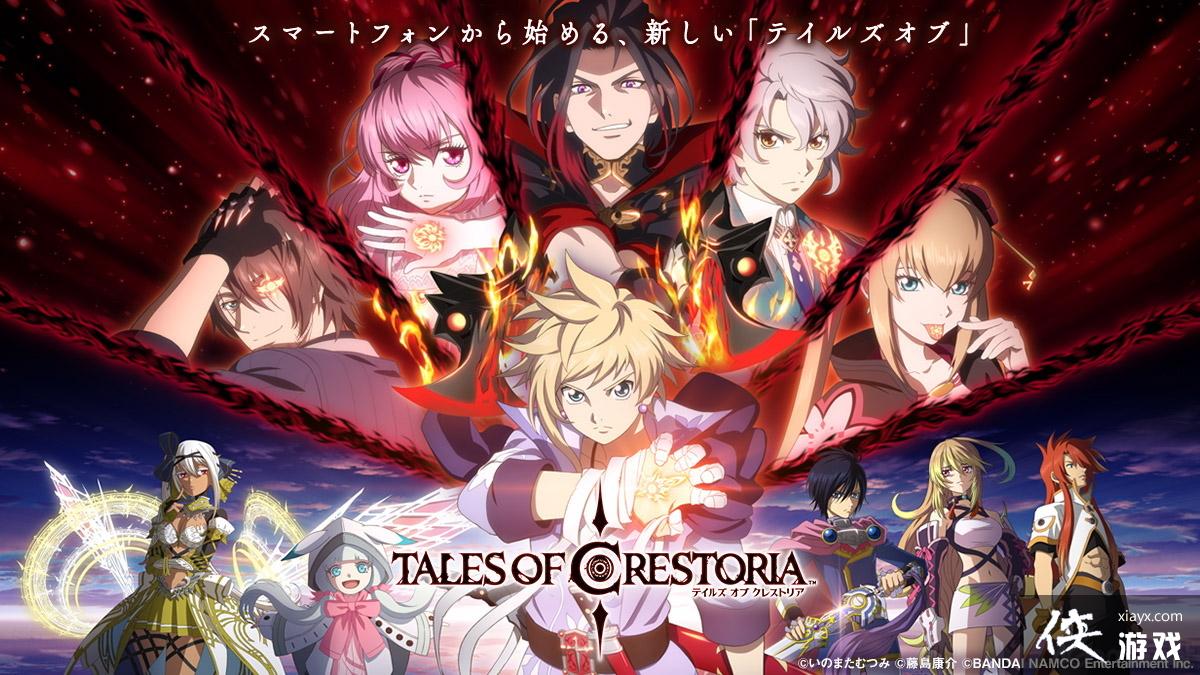 Tales of Crestoria ѽʽǰά׶