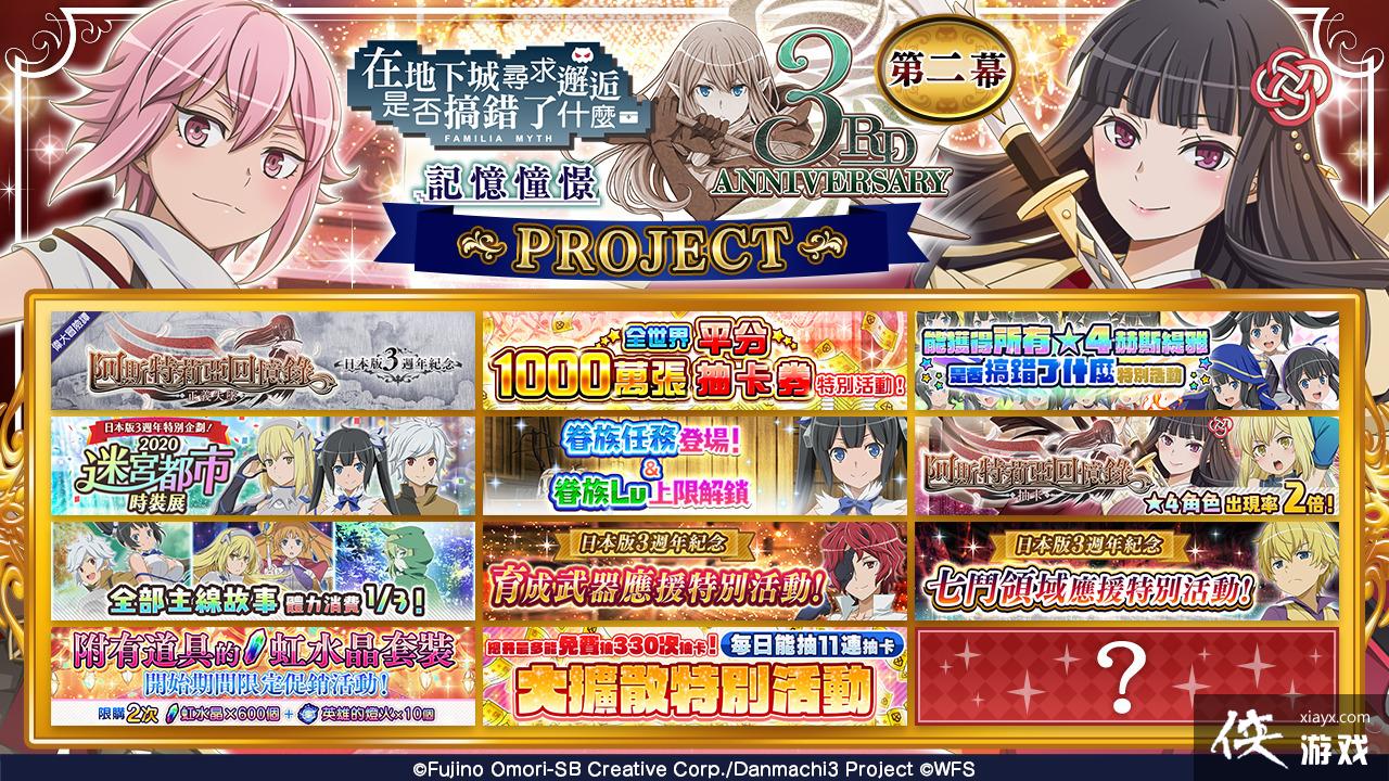 开始日本版 3 周年活动第 2 部_侠游戏网