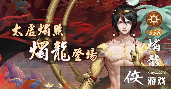 神都夜行录开启新篇章重量级ssr男神烛龙登场同步献上30日免费唤灵