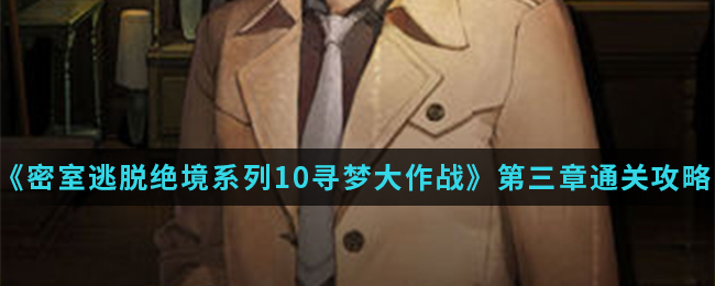 �������Ѿ���ϵ��10Ѱ�δ���ս������ͼ��ͨ�ع���