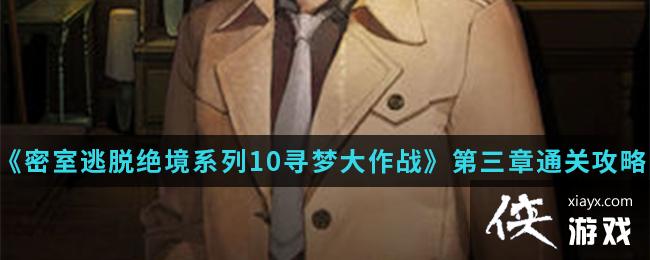 �������Ѿ���ϵ��10Ѱ�δ���ս������ͼ��ͨ�ع���