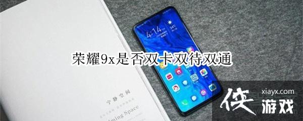 ��ҫ9x�Ƿ�˫��˫��˫ͨ