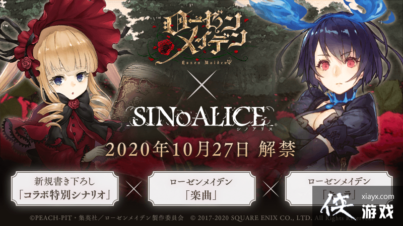 《死亡爱丽丝》日版 x《蔷薇少女》合作确认 抢先释出宣传影片 《死亡爱丽丝》日版 x《蔷薇少女》合作确认 抢先释出宣传影片