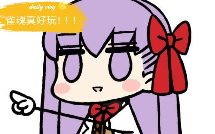 ��ȸ��majsoul�������������ӵ�����һ����һ��������ô�򵥣���