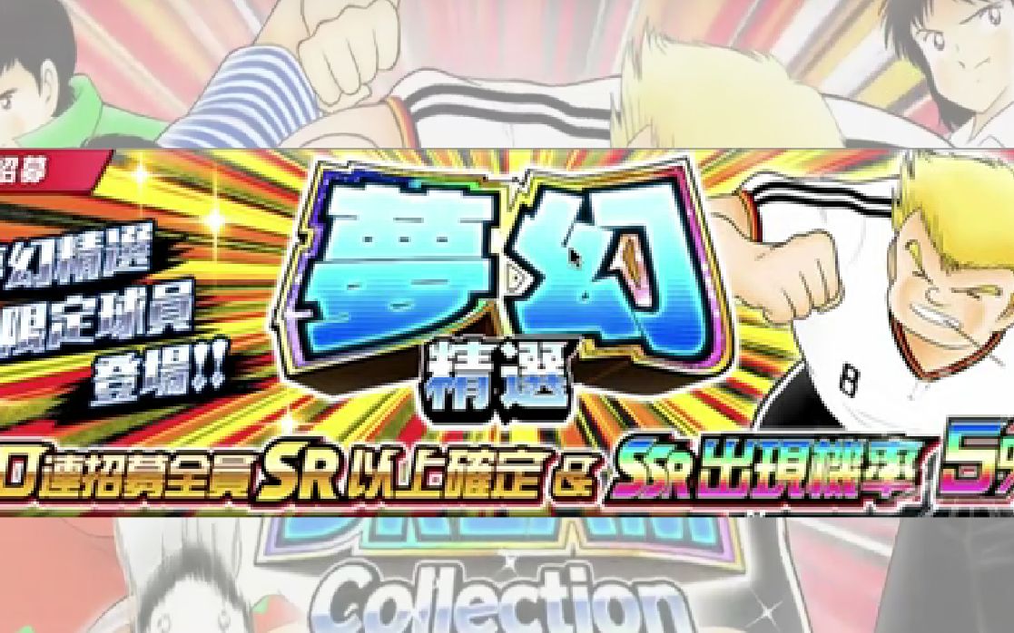 Captain Tsubasa ����С�� ���ʷ� ���������޶� ����ǿ��ͽ����ǩ������