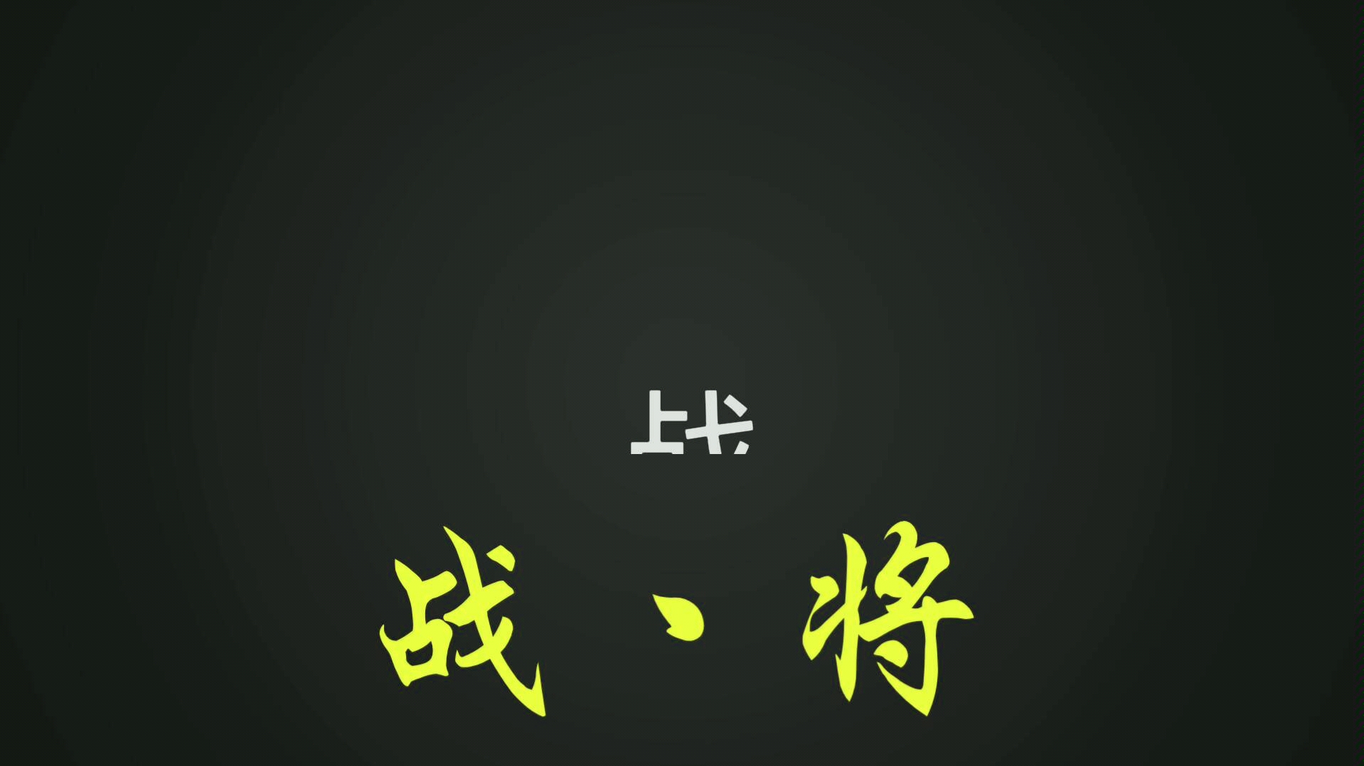 �����������Σ�һս�������������:սؼ��