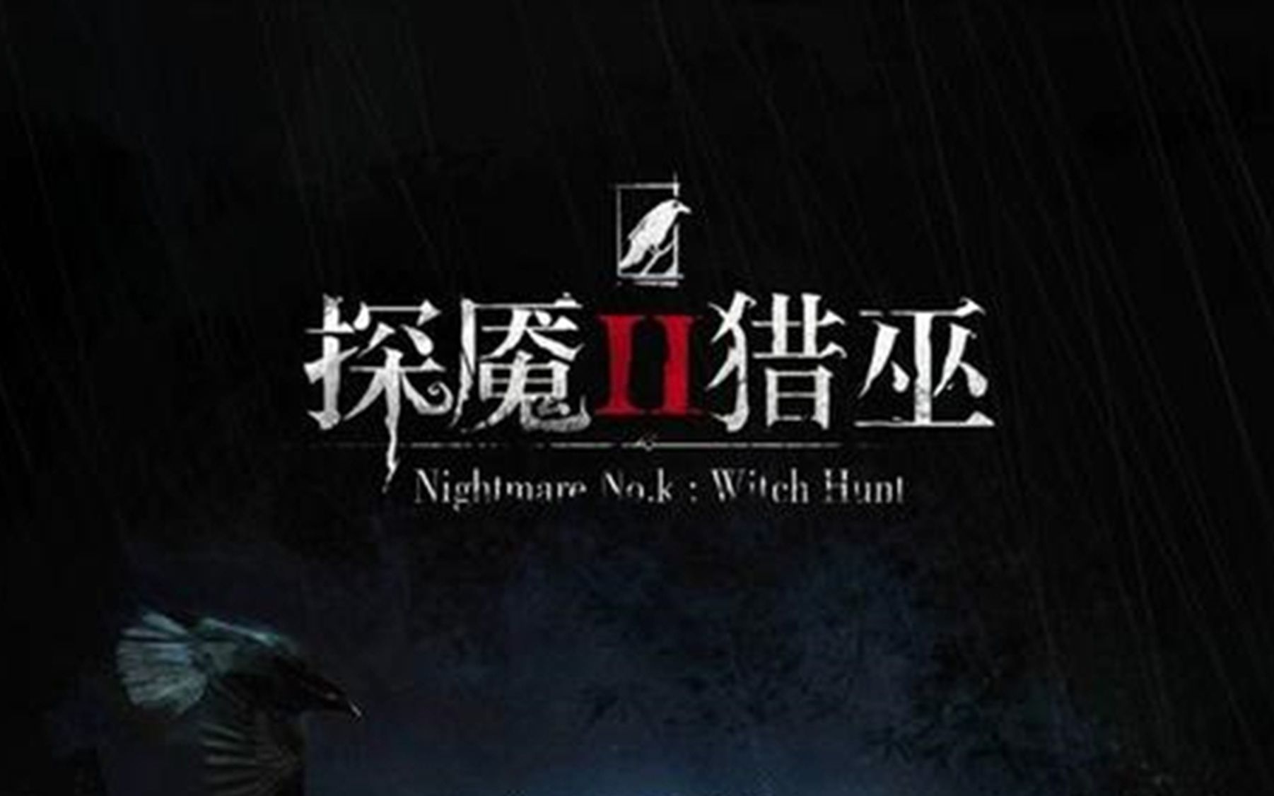 ��̽��2���� �ϼ���˫���˸���̽����а���԰�����ᣩ