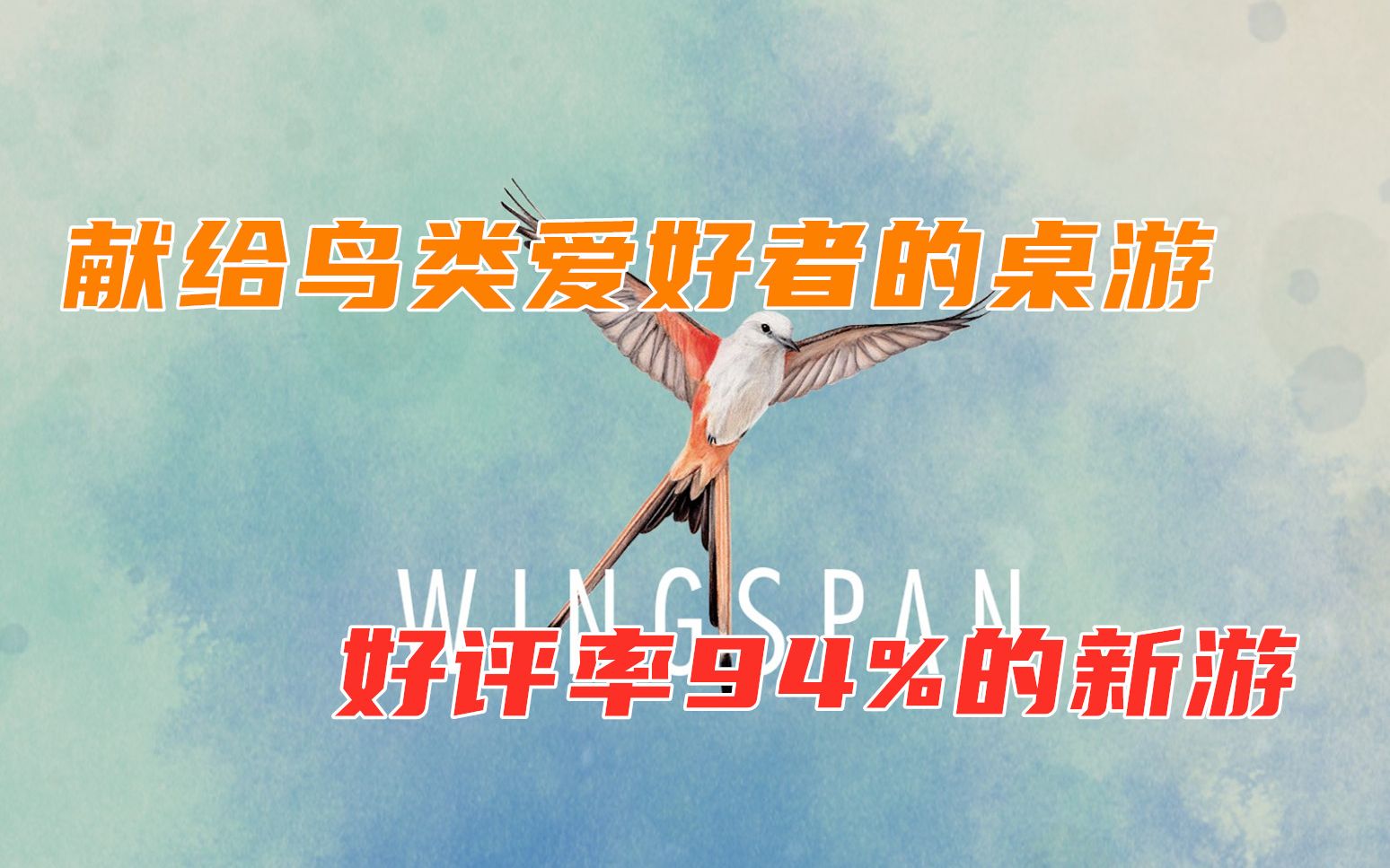 �׸����మ���ߵ����� ������94%������|��չ�᰿��WINGSPAN���򵥽���