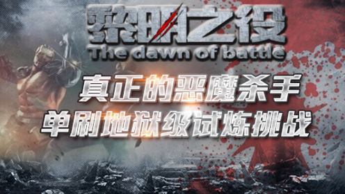 ����֮�ۣ������Ķ�ħɱ�� ��ˢ������������ս