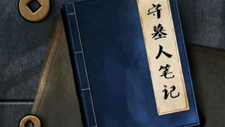 ����Ĺ�˱ʼǡ����ϣ�