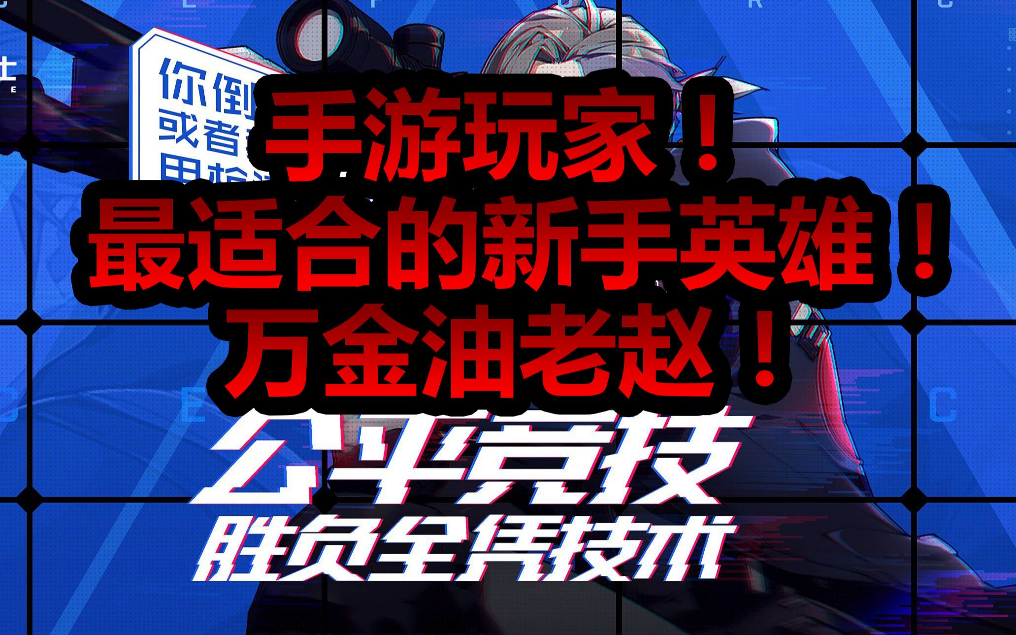 ����սʿ������������ʺϵ�����Ӣ�ۣ���������ԣ�