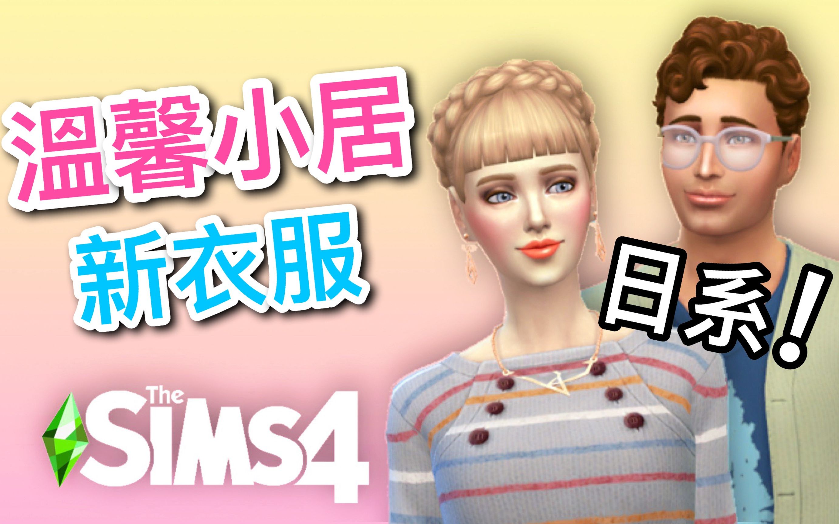 SIMS 4 ģ������4: ��ܰС��- ���·�����ϵ!