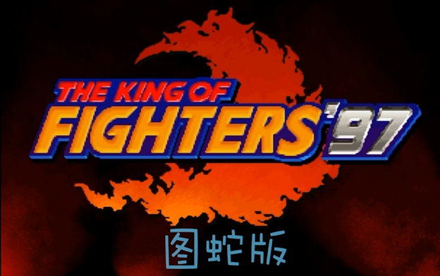 KOF97���߰�ȫ��������
