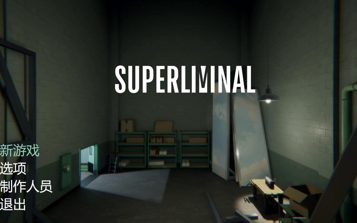 ��½������SUPERLIMINAL����ͨ+ʵ�����Ӿ�����Ϸ��