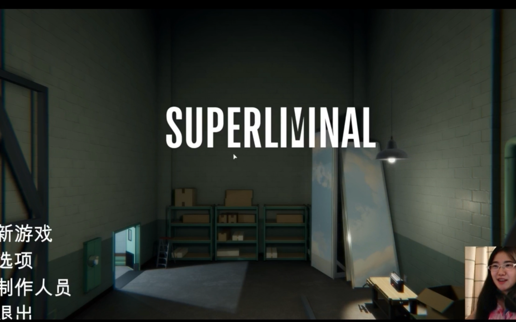 ��Superliminal��ȫ����ʵ��-һ�������Ӿ��������н��յ�������Ϸ����