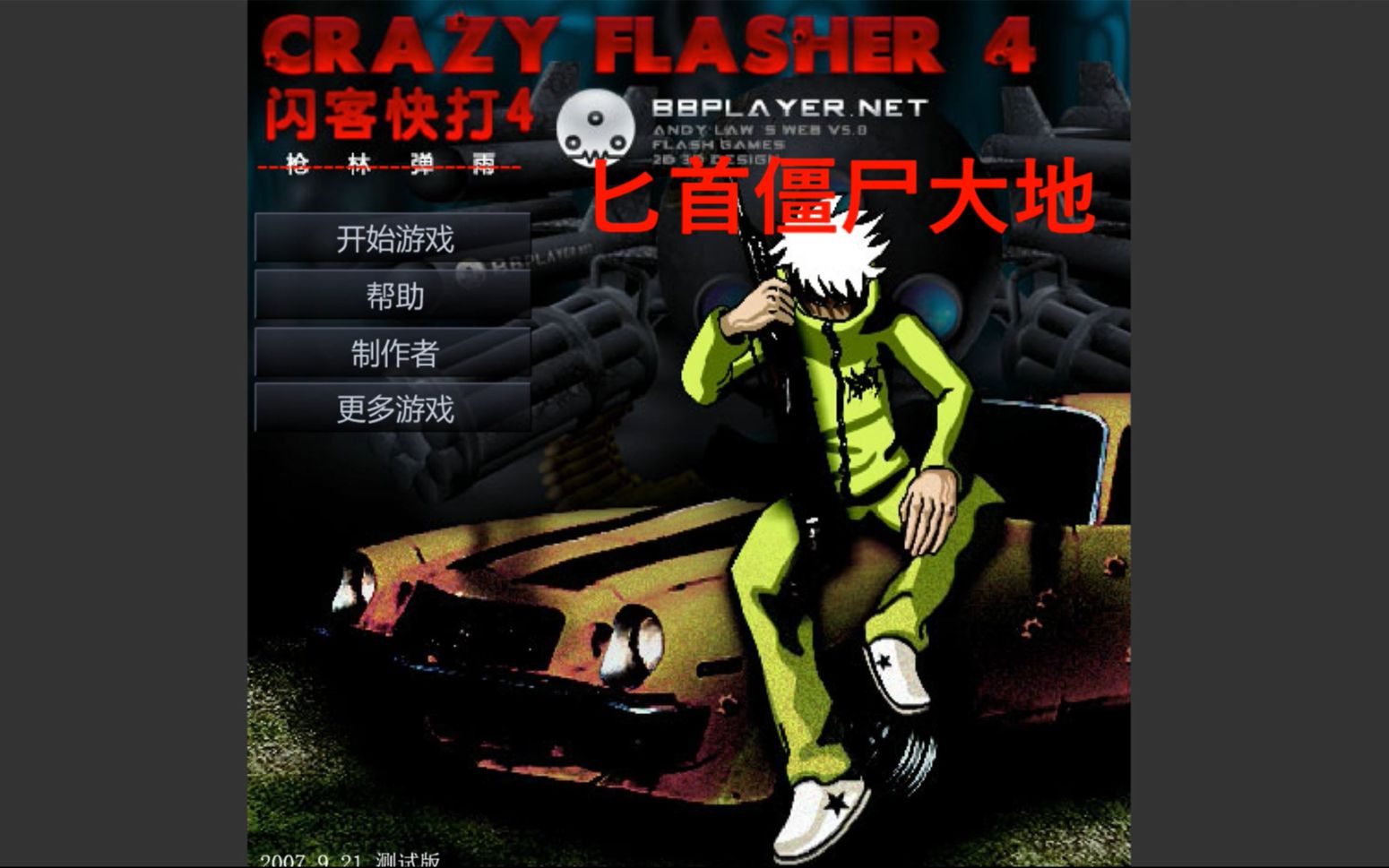 �����Ϳ��4����ʼذ�� ���� ɱ�ս�ʬ��أ���ʹ��BUG��