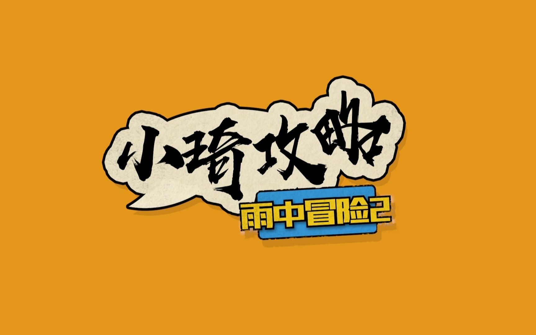 ʮ���ӽ����涮���ζ�����Ϸ������ð��2��