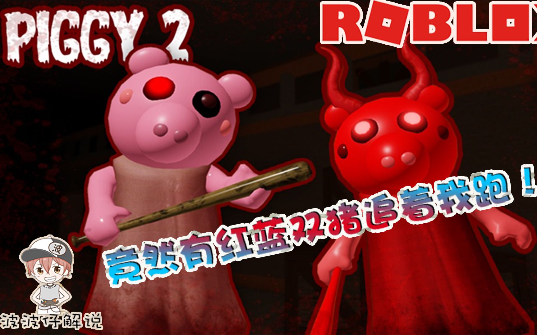 Roblox���µ�С��2���°�С�����к���˫��׷�㣡��ô˦�����ǣ�