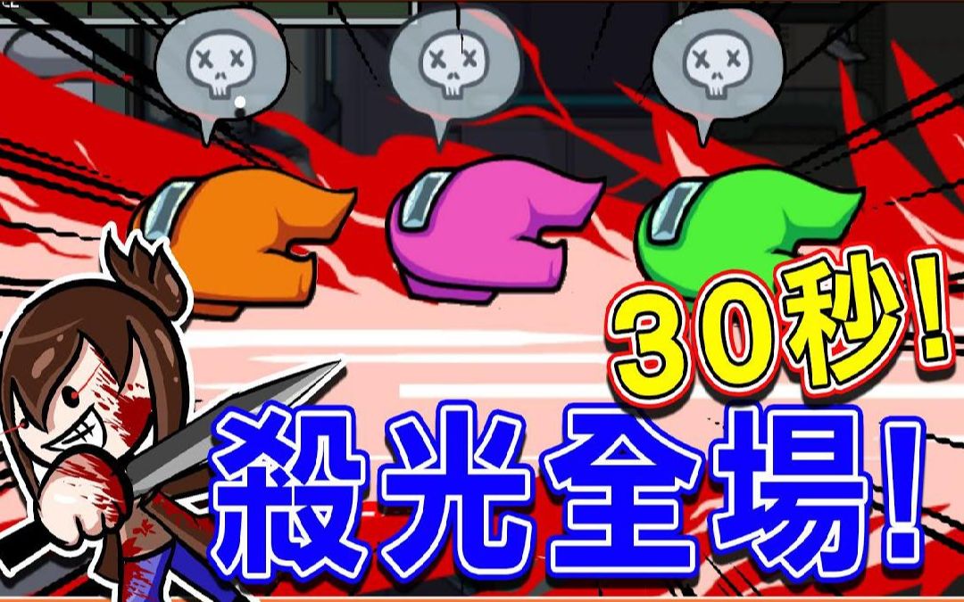 ��ʤֻҪ30�롺̫������ɱ Among Us������ٵ�һ�֡�30��ɱ��ȫ����������ɱ��~�������Ʋ������ɿ�����