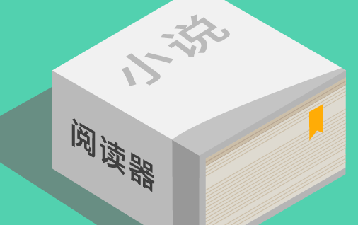 ���߿�С˵app���а�