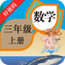 人教小学数学三上 3.7.0