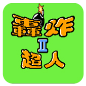 ��ը����II 