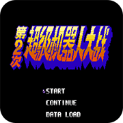 ��2�λ�ս ��ѩ֮ս 