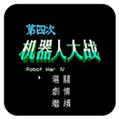 ���Ĵλ����˴�ս 